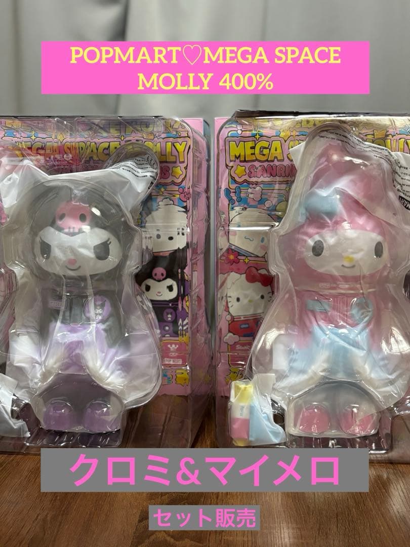 POPMART♡MEGA SPACE MOLLY 400% サンリオ 2体セット