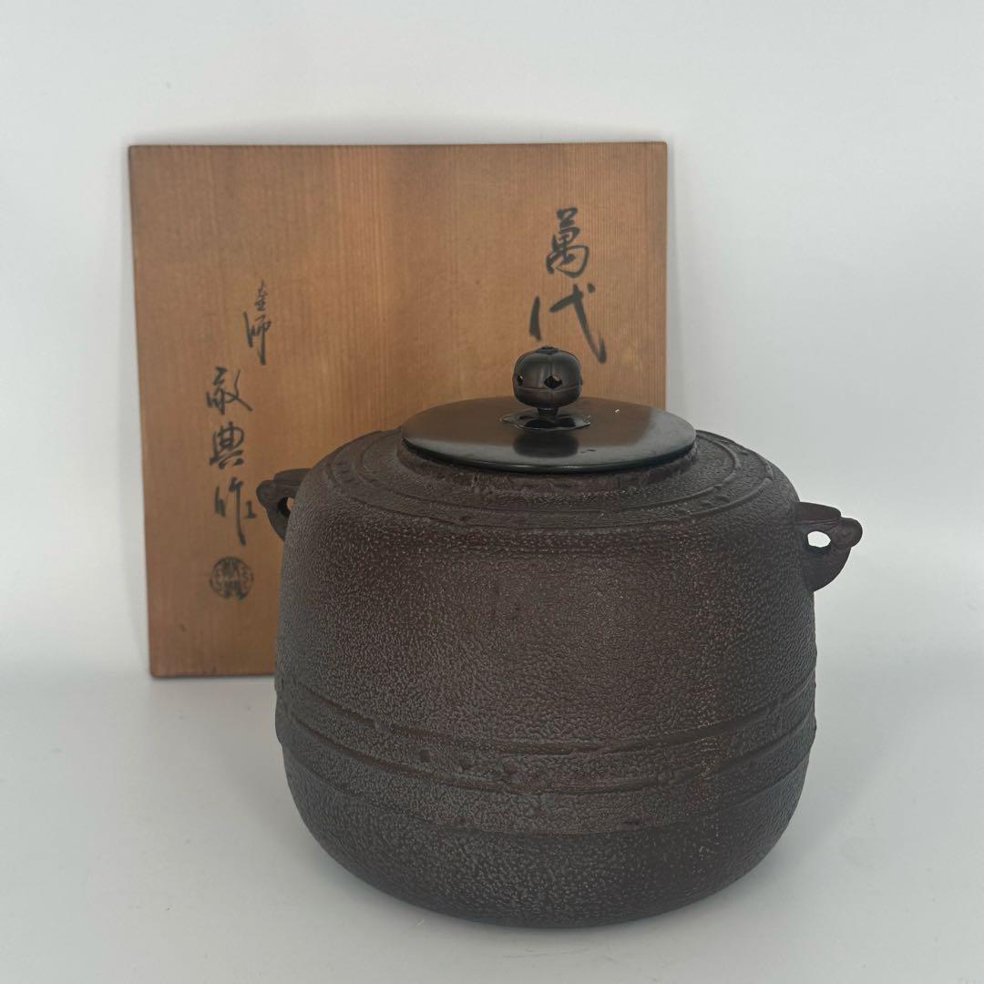 「セール中！」　 高橋敬典　萬代屋釜　人間国宝　茶道具　共箱