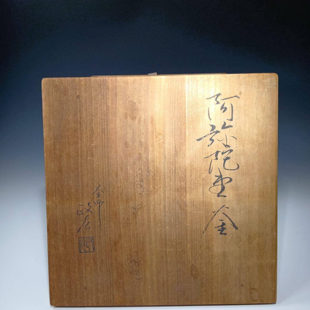 値下げ茶道具　(釜師)菊池政光　阿弥陀堂釜　共箱