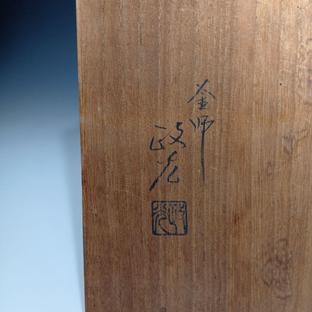 値下げ茶道具　(釜師)菊池政光　阿弥陀堂釜　共箱