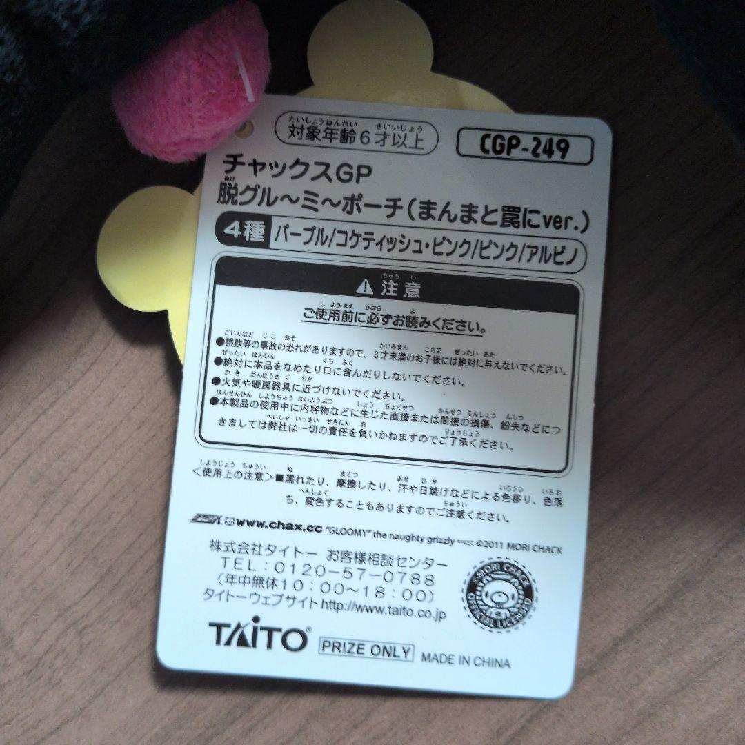 チャックスGP 脱グルーミーポーチ まんまと罠にver.