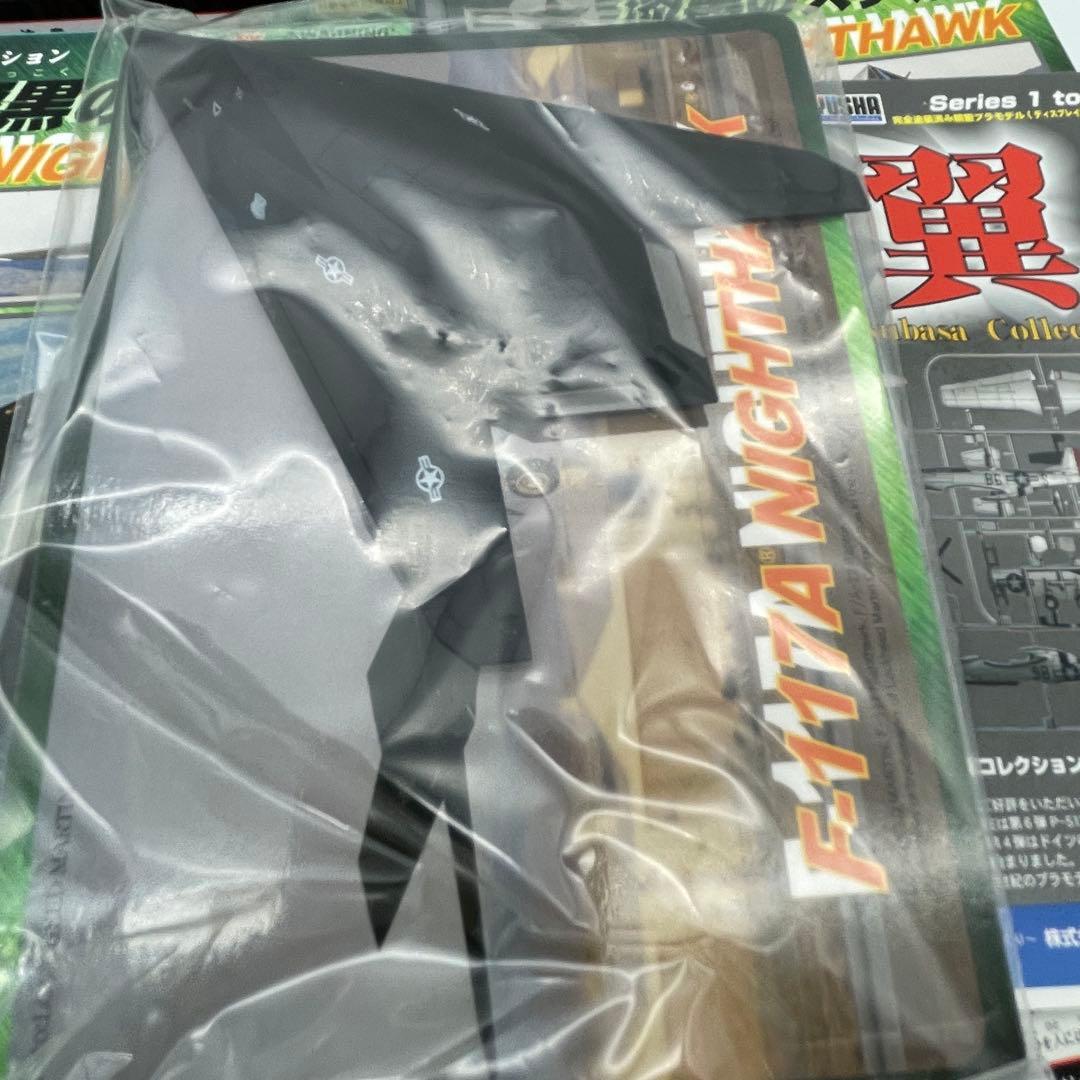 【T65】 全種セット　漆黒のステルス F-117A ナイトホーク　1/144