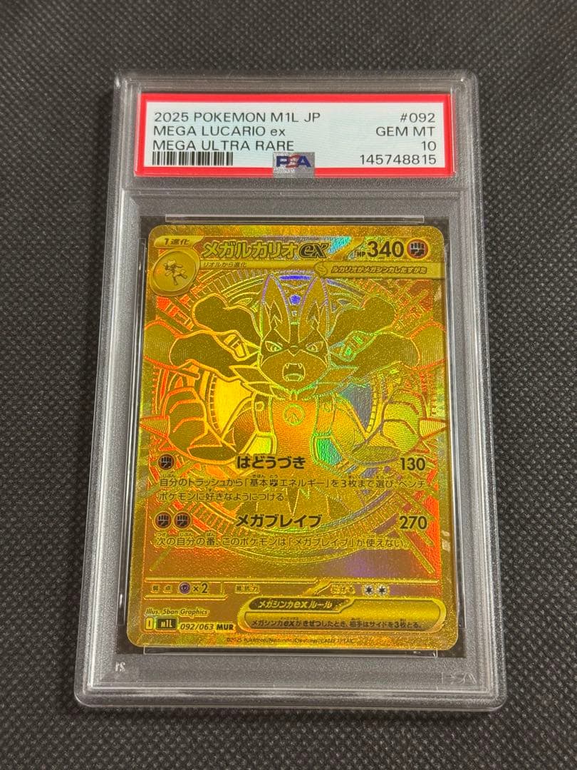 メガルカリオex mur psa10