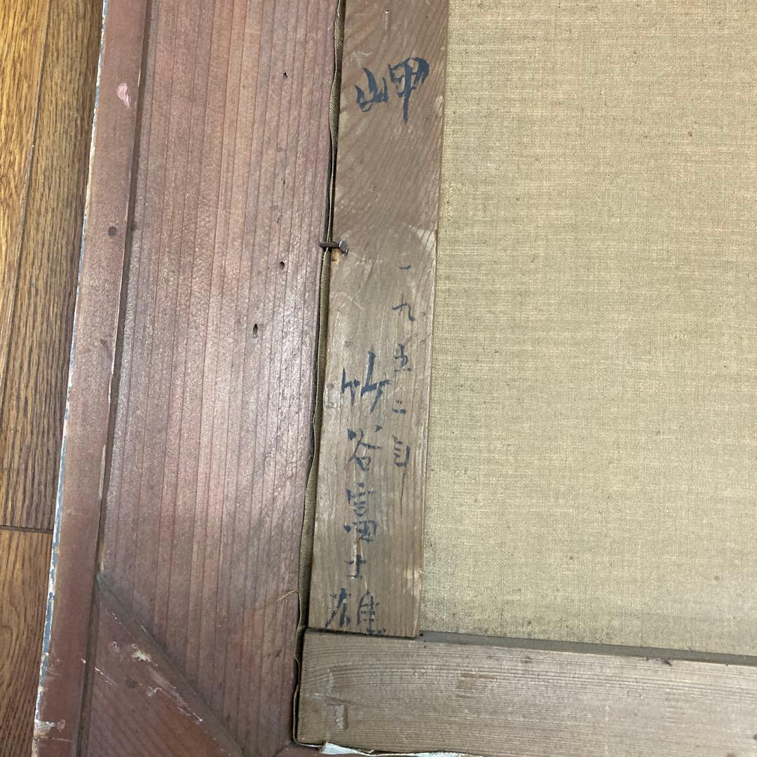 竹谷富士雄 油彩