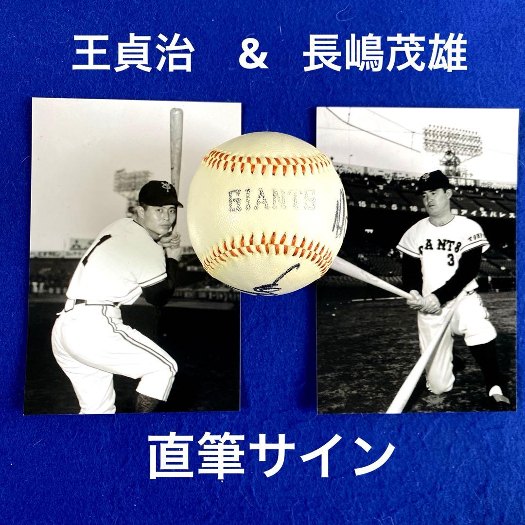 〈人気商品〉王貞治　長嶋茂雄　黄金期　Wサイン　ロゴ球　写真付