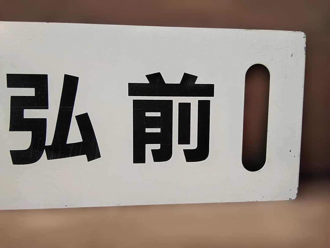 行先板サボ 　鰺ヶ沢ー弘前 × 鰺ヶ沢ー弘前 　国鉄 五能線 キハ40　方向幕