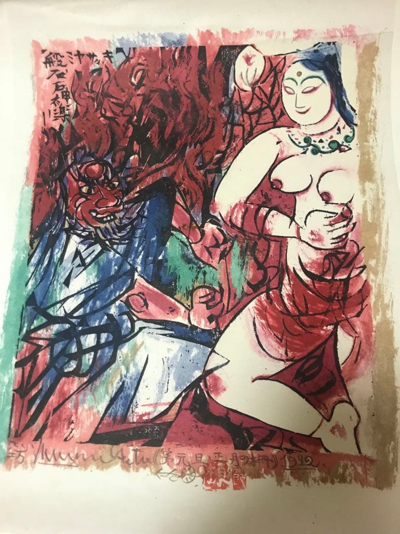 棟方志功版画　直筆サイン