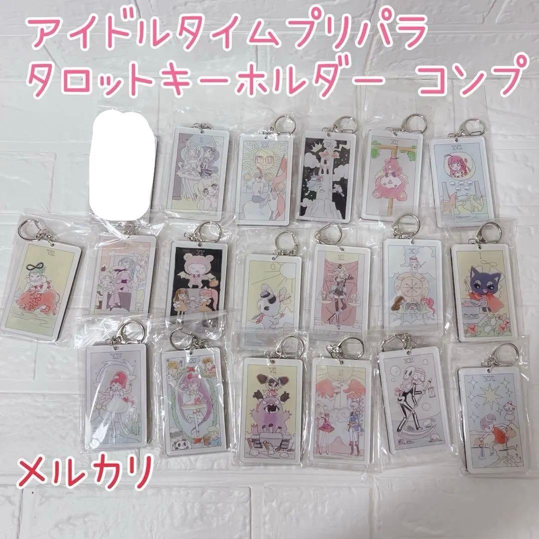 激レア アイドルタイムプリパラ タロットキーホルダー コンプセット 新品未使用