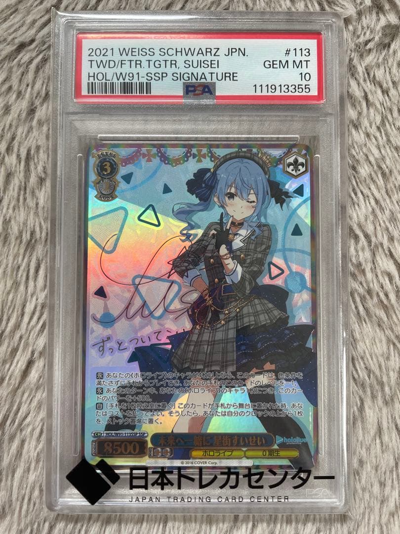 【売切り価格：psa10】ヴァイス　未来へ一緒に　星街すいせい　ssp