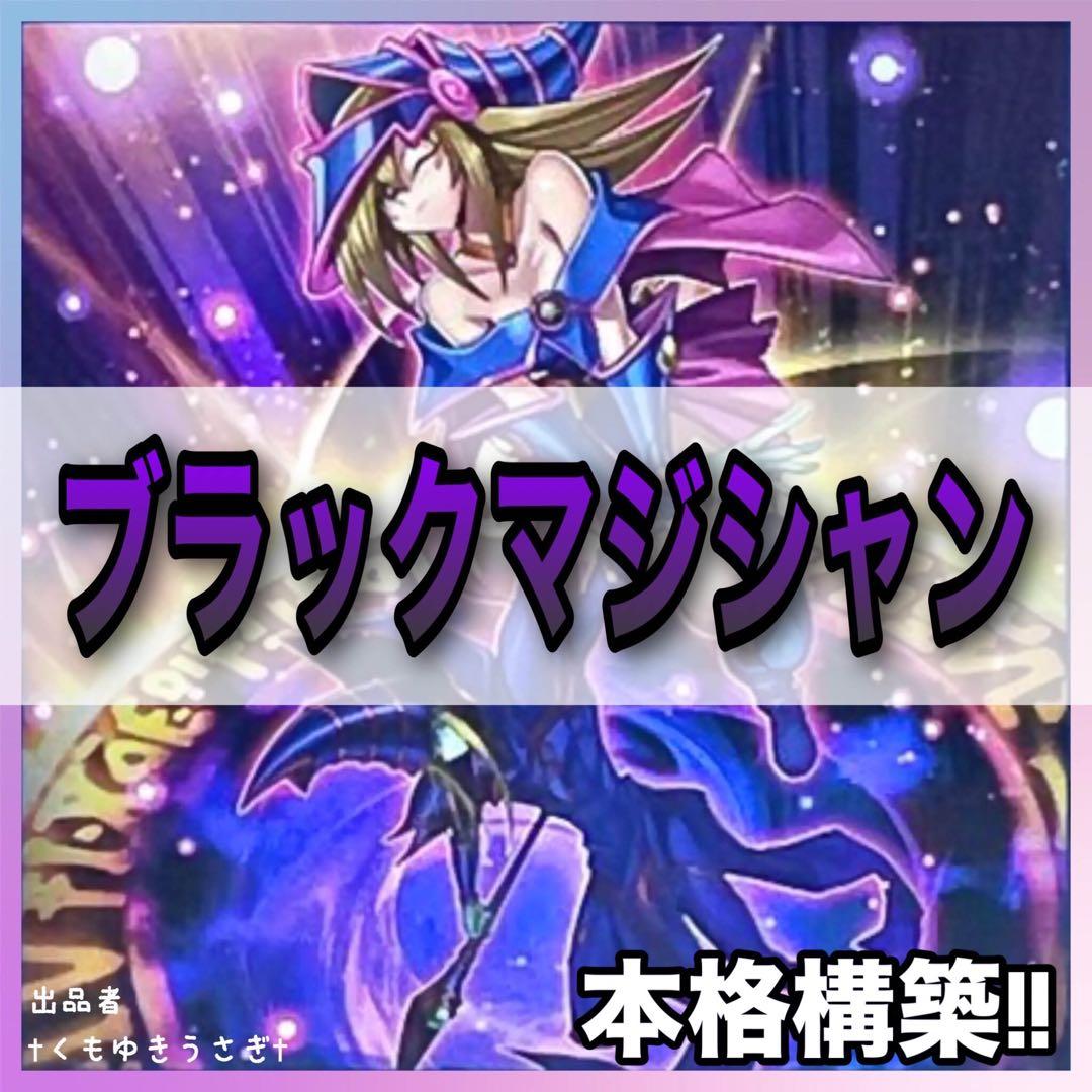 遊戯王 No.683 本格構築❗️ ブラックマジシャン デッキ