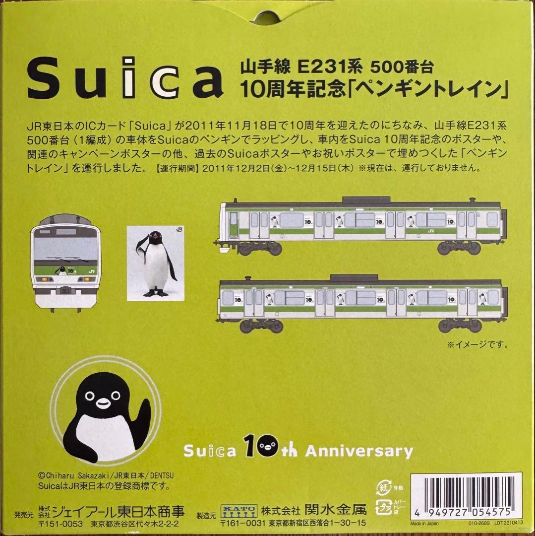 Suica E231系 500番台 10周年記念