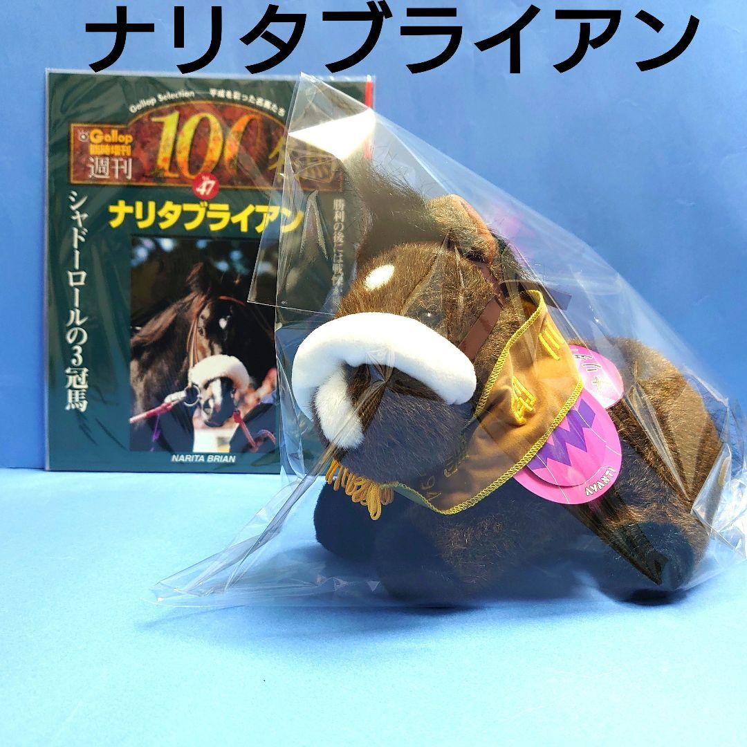 【稀少】ナリタブライアン 競馬 ぬいぐるみ ウマ娘アイドルホース 馬AVANTI