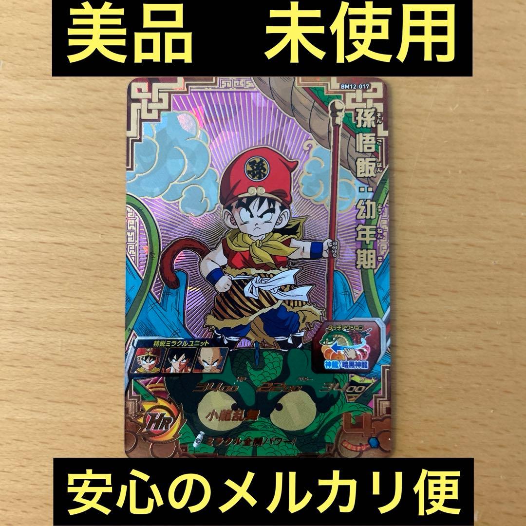 スーパードラゴンボールヒーローズ　BM12-017 孫悟飯:幼年期