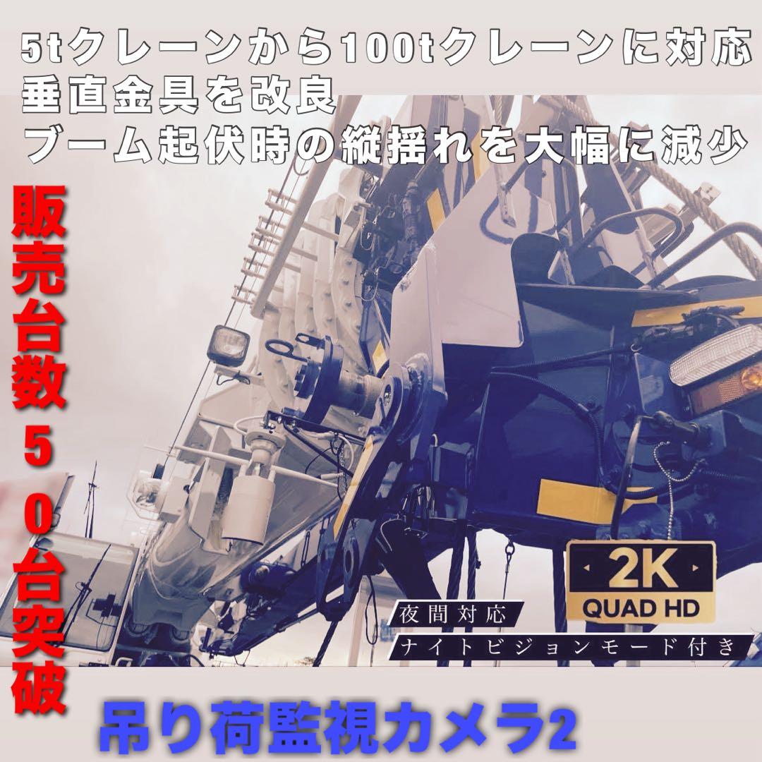 垂直金具 2　吊り荷　無線　監視カメラ　ラフタークレーン　全て　オペレーター