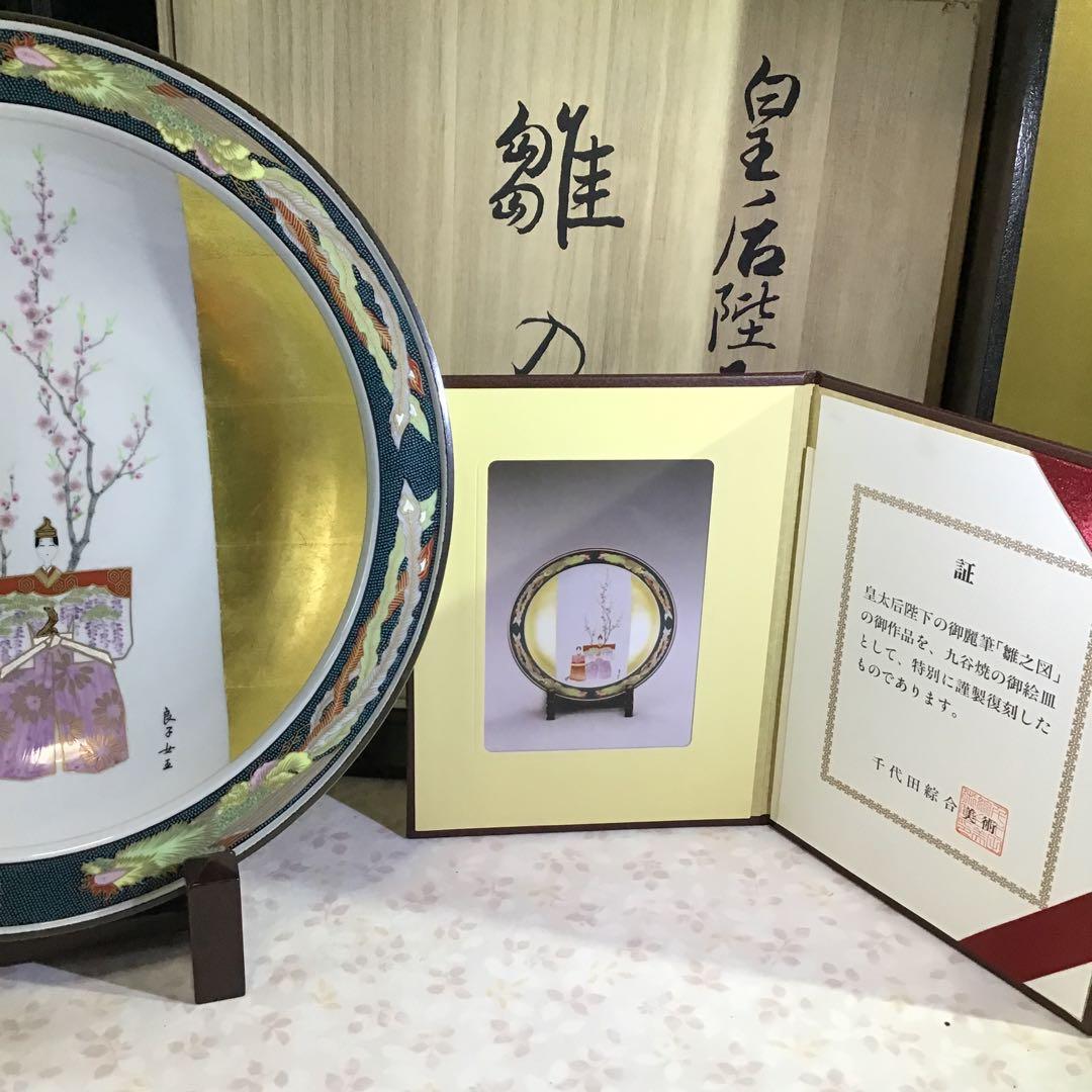 雛の図　大皿　皇后陛下￼御麗筆　　　B2
