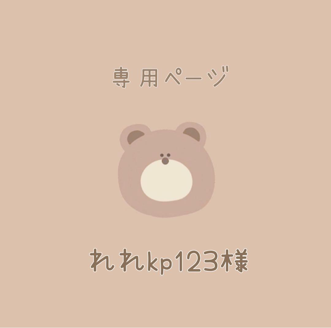 れれkp123 ページ　⌇ はぴぬい　服