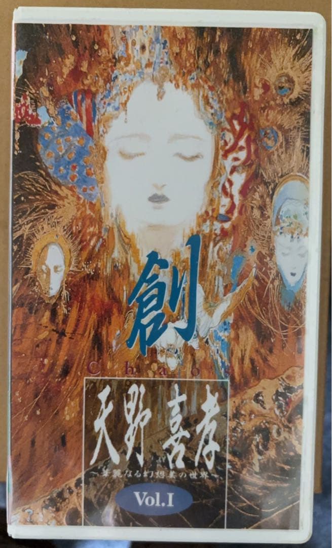 天野喜孝 華麗なる幻想の世界〜VHSビデオテープ 3巻セット