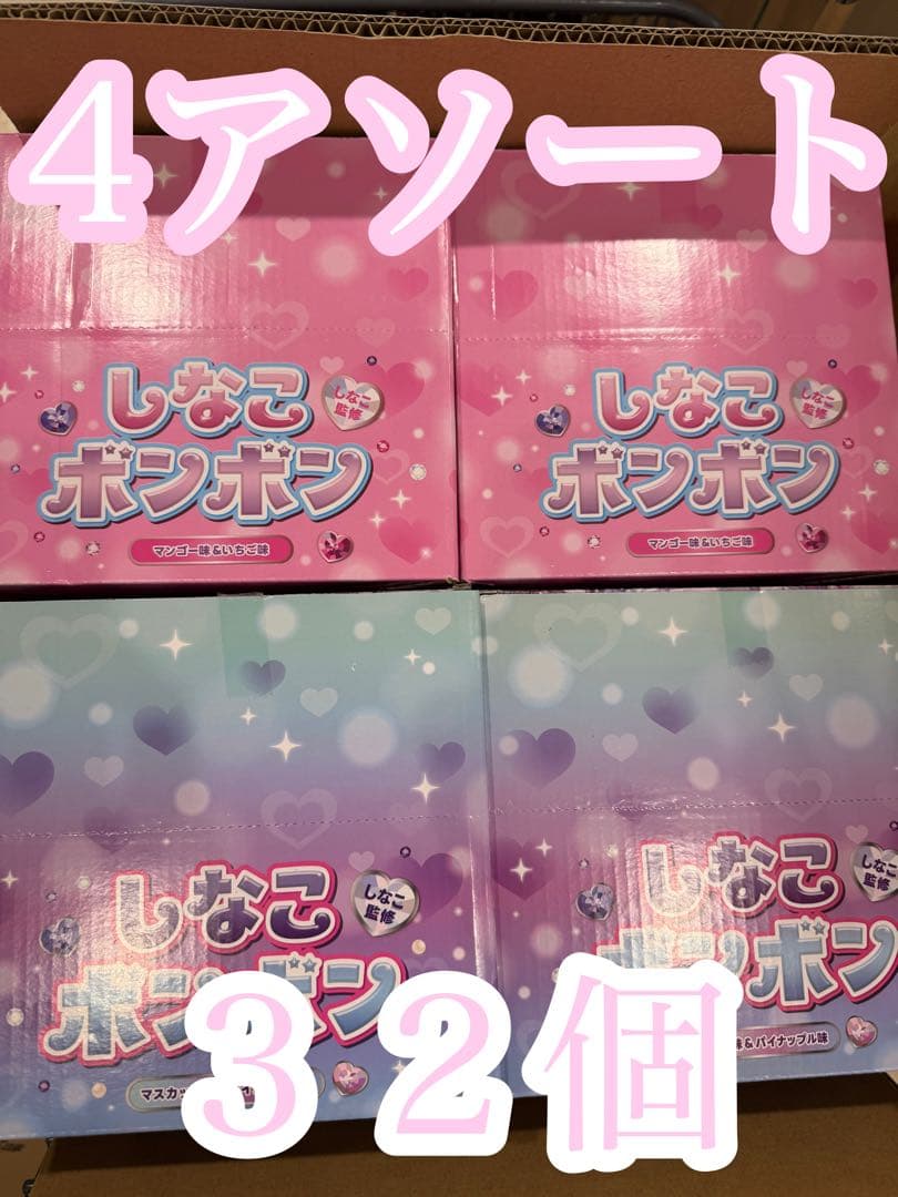 新品未開封 しなこボンボン 4アソート　３２個