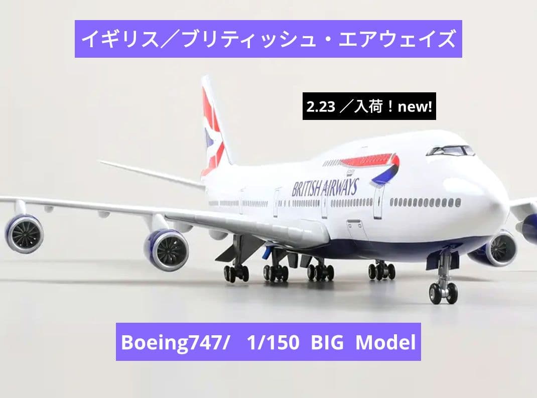 2/23 new! 英国／Boeing747 ブリティッシュ・エアウェイズ