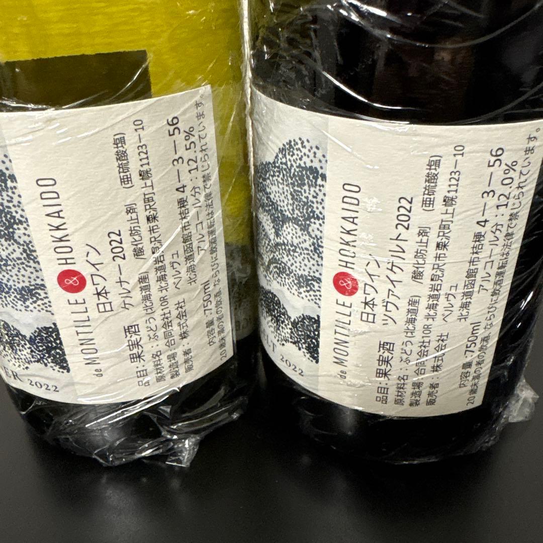 モンティーユ北海道 ケルナ/ツヴァイゲルト 探 2022