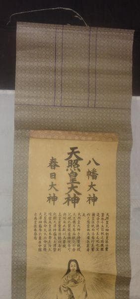 ヴィンテージ 三社託宣図 神社 天照皇大神 八幡大神 春日大神 三姿 紙本 掛軸