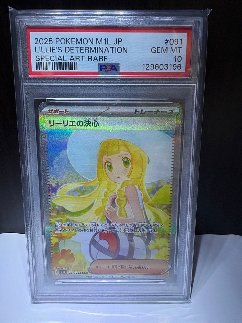 ポケモンカード リーリエの決心　SAR psa10