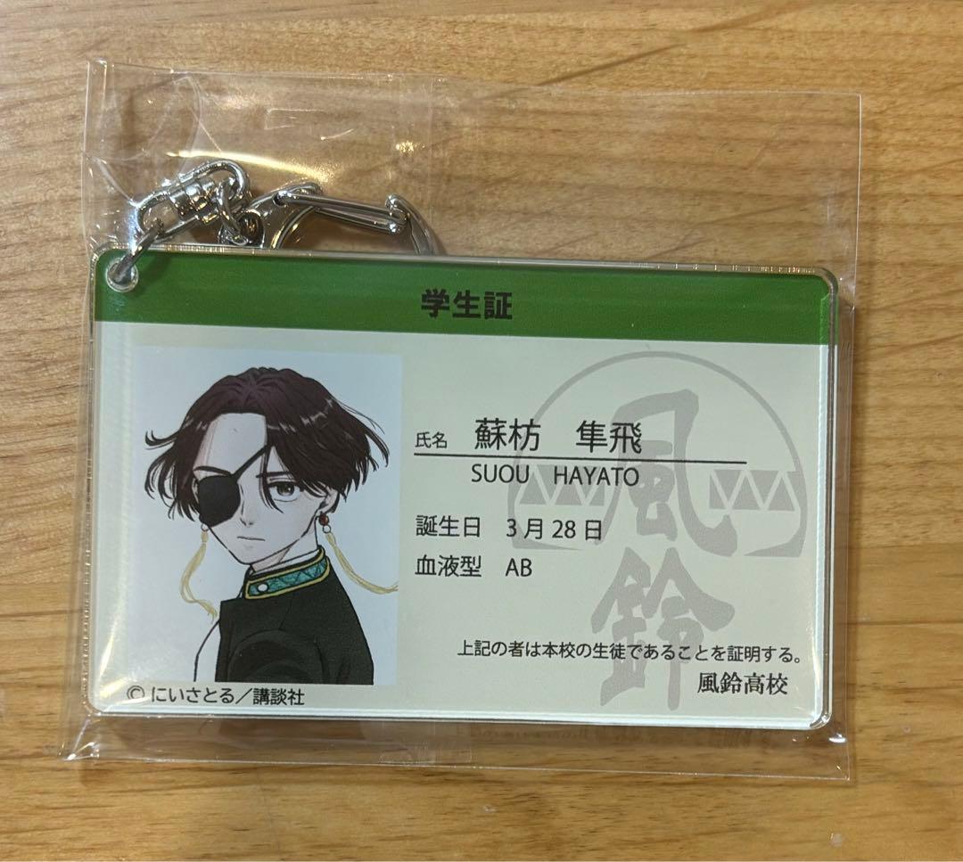 学生証アクリルキーホルダー　蘇枋隼飛