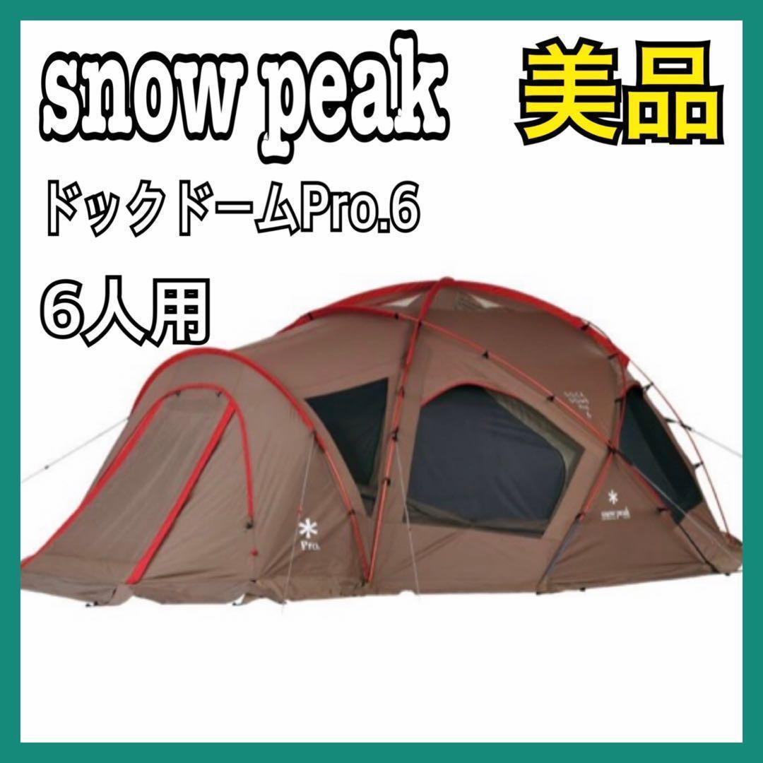 【美品】スノーピーク テント ドックドームPro.6 SD-506 6人用