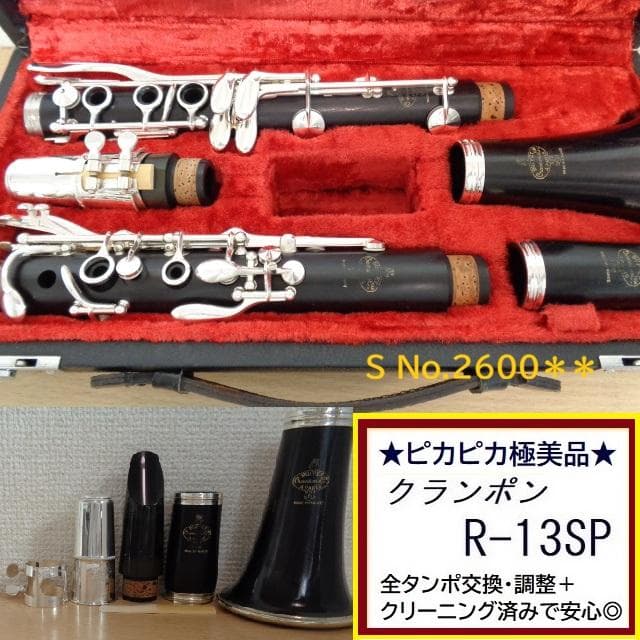 極美品★クランポン R-13 クラリネット★クリーニング＋全タンポ交換/調整済み