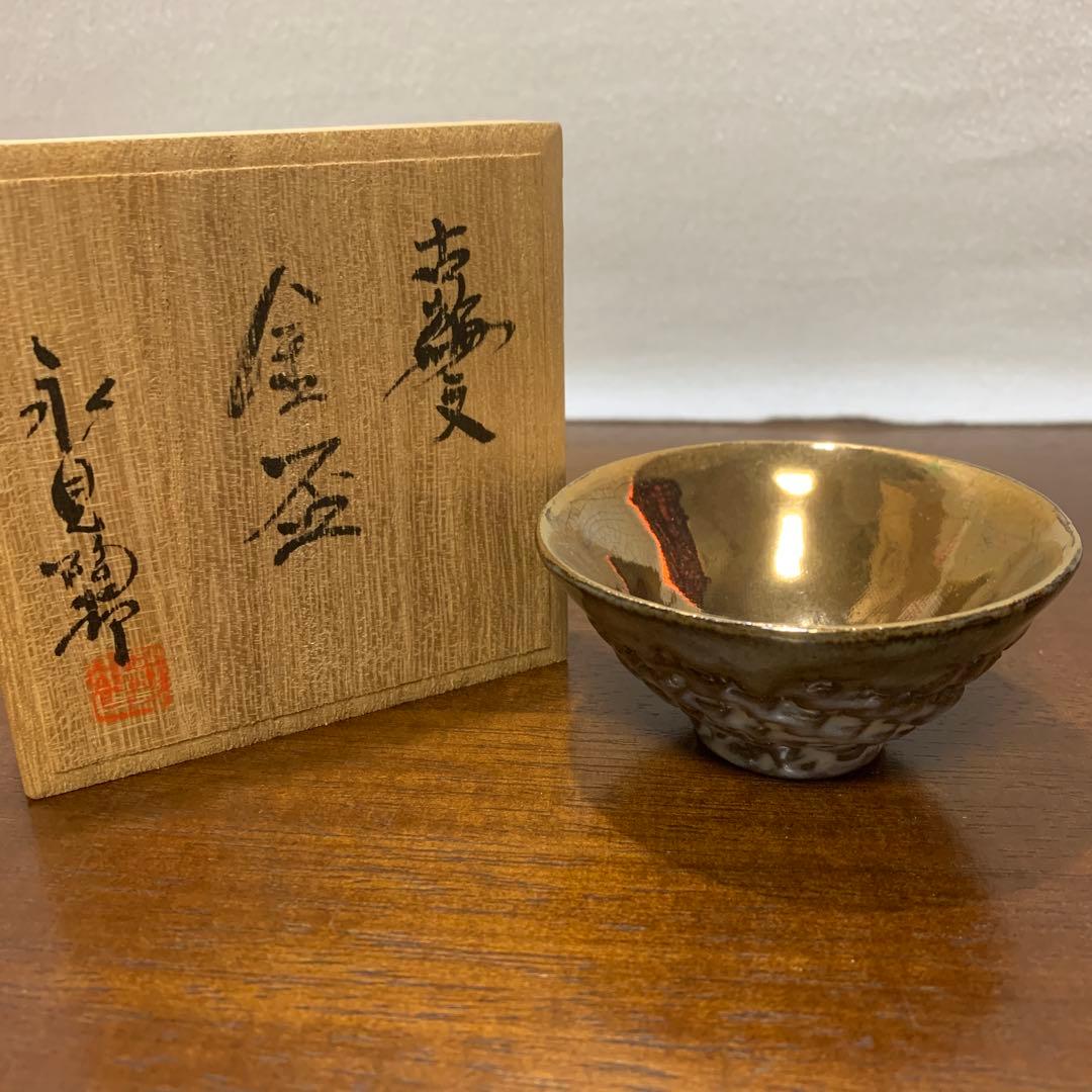 永見陶節　古編文　金杯　盃　酒呑　富士山
