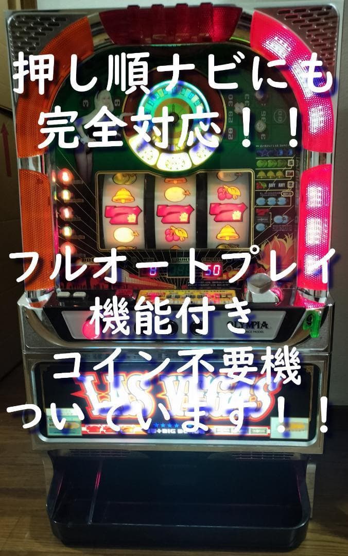 【パチスロ実機】オリンピア★ラスベガス【フルオートプレイ付不要機付】４号機