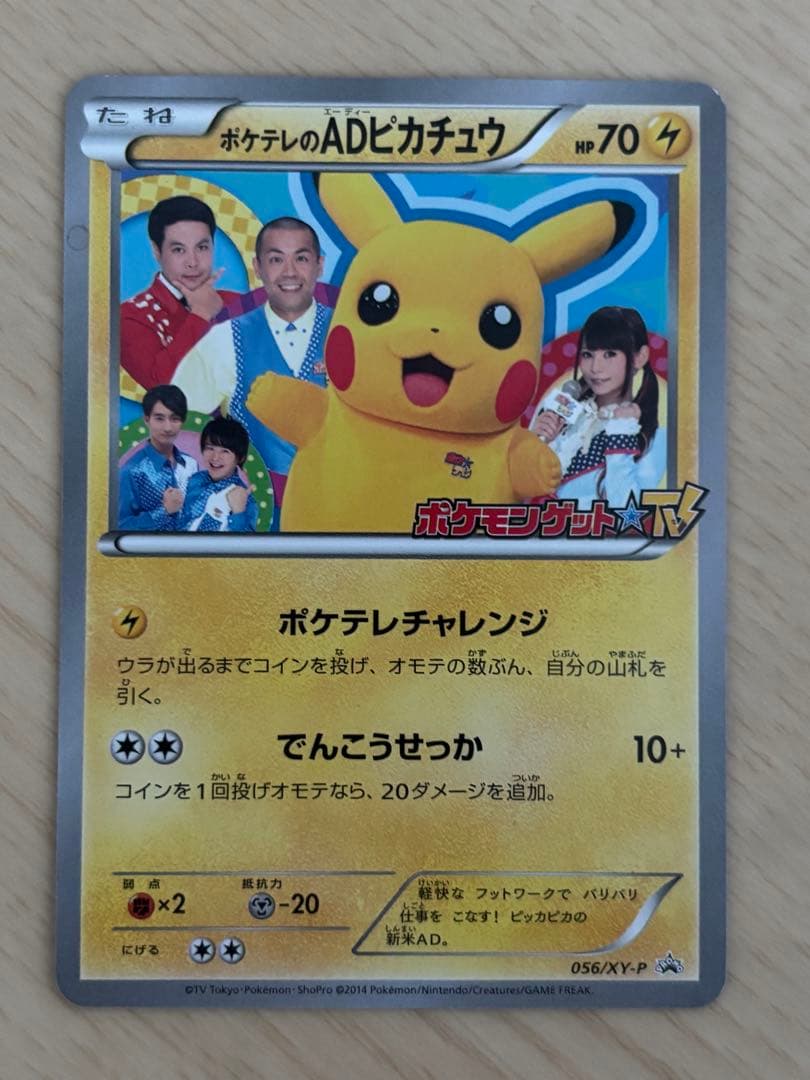 ポケテレのADピカチュウ PROMO XYシリーズプロモーションカード