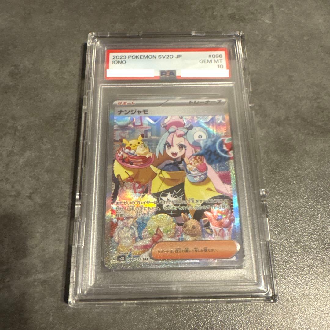 ナンジャモ　PSA10 鑑定品