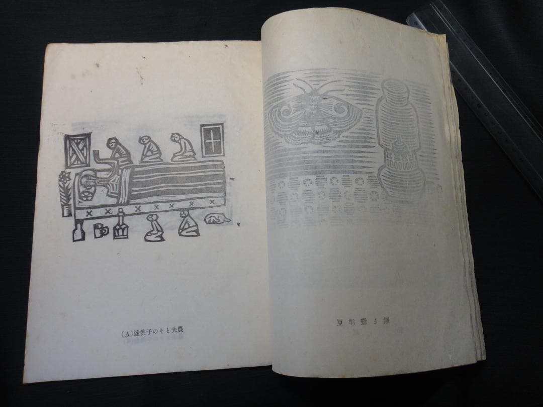 版藝術 川上澄生 版画集 第17号 限定500 白と黒社刊 木版画16枚 初版
