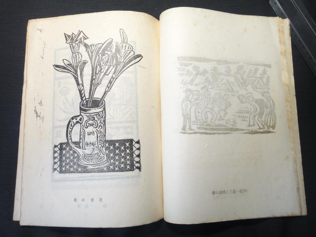 版藝術 川上澄生 版画集 第17号 限定500 白と黒社刊 木版画16枚 初版