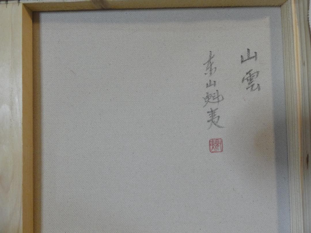 【限定値下げ】風景画　大型絵画　東山魁夷　山雲　額付き　手描き　肉筆