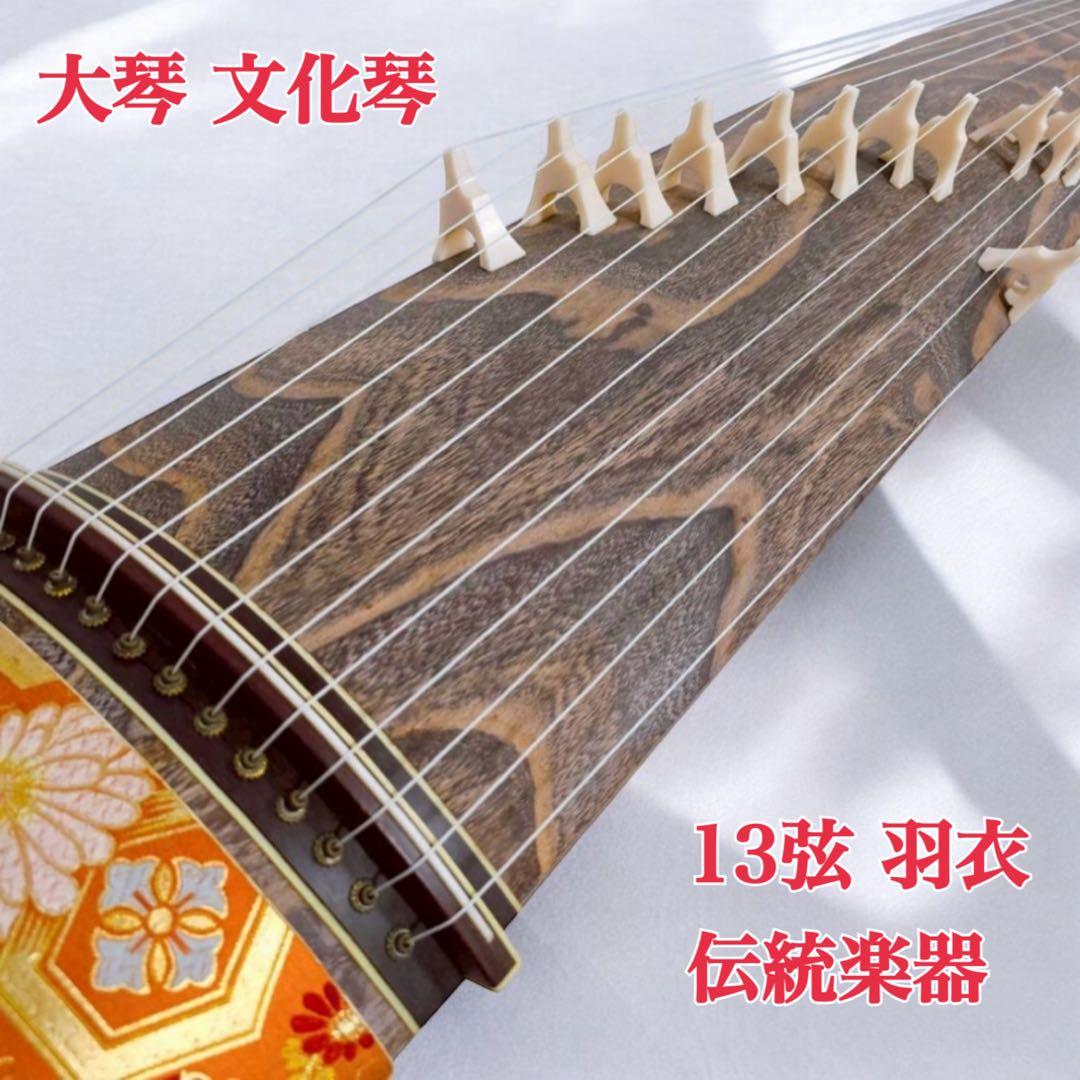 【送料込】大琴 箏 文化箏 文化琴 和楽器 弦楽器 13弦 羽衣 伝統楽器
