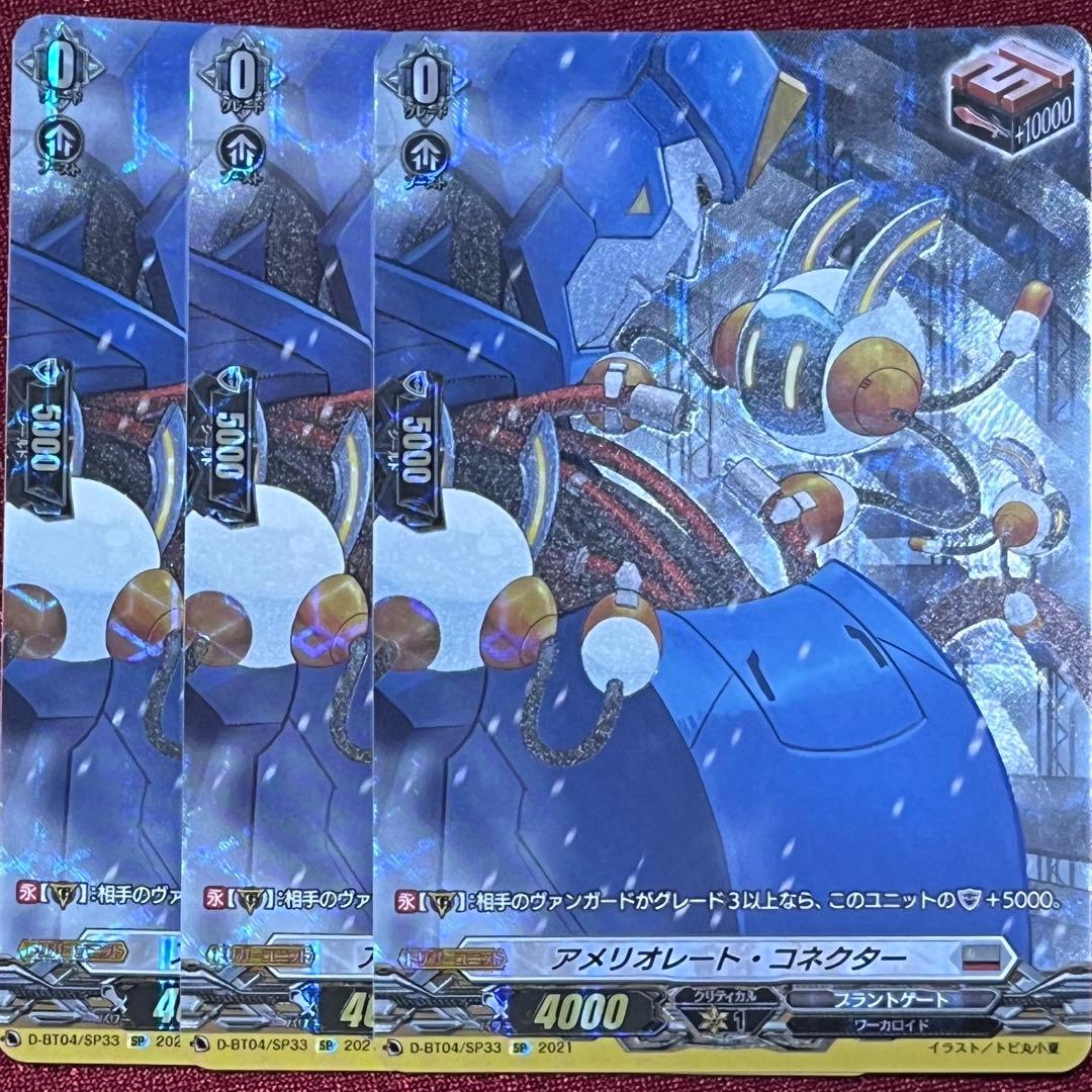 SP ヴァンガード アメリオレート・コネクター 3枚