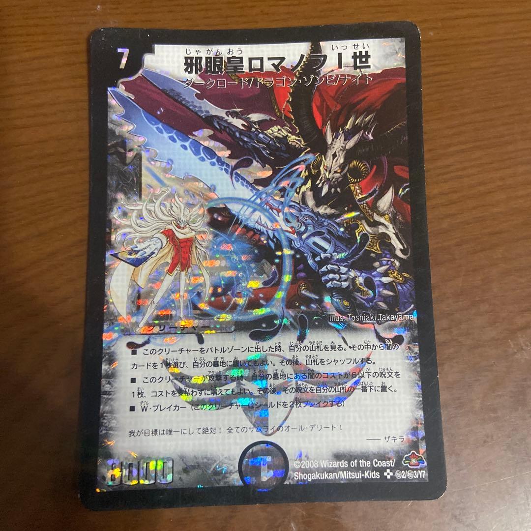 邪眼皇ロマノフ1世 シークレット デュエマ 初期