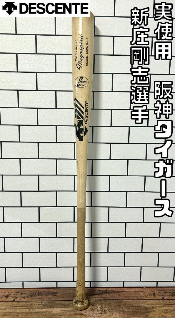 【24時間以内/匿名配送】実使用バット デサント タイガース 新庄剛志 ヒビあり