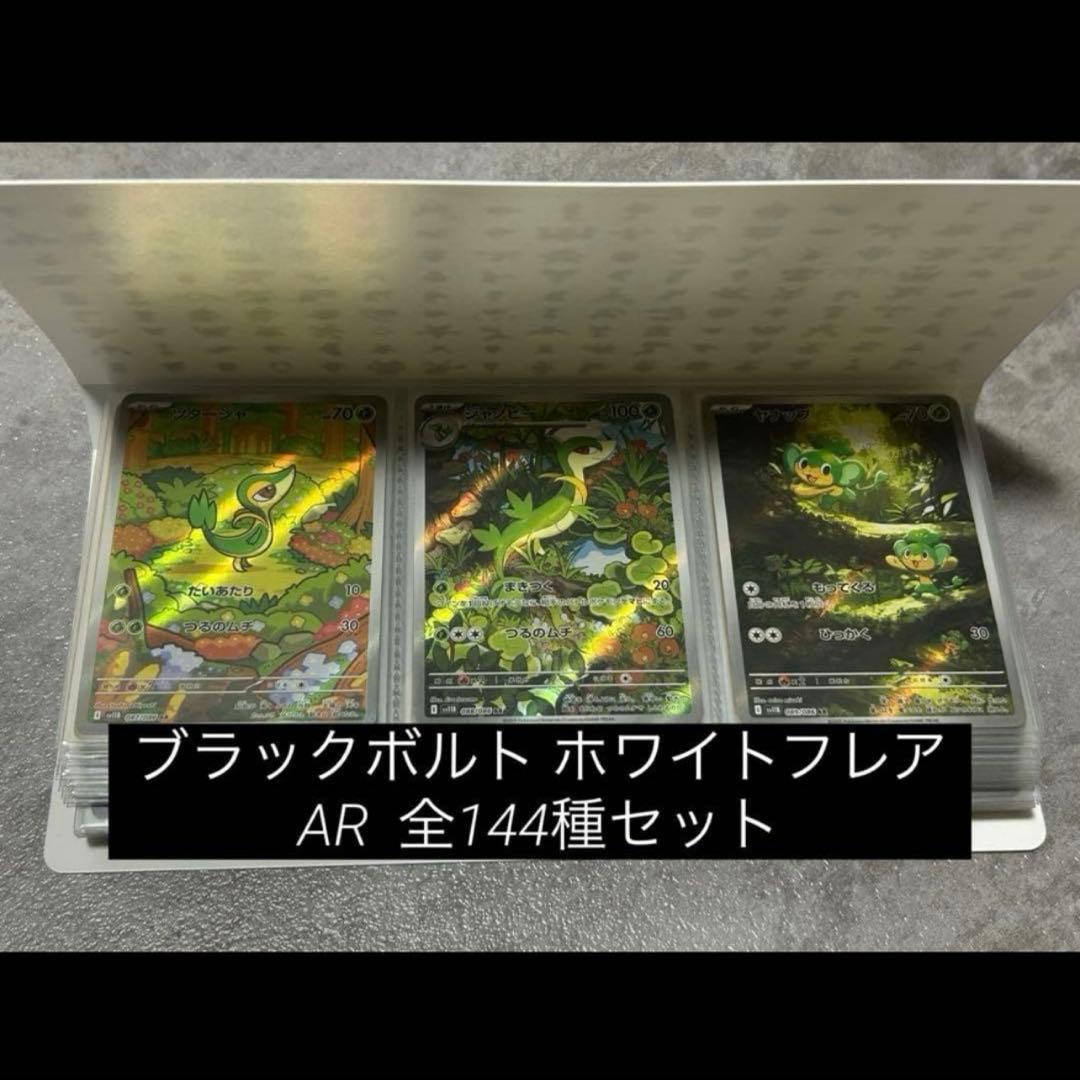 ブラックボルト・ホワイトフレア AR全144種　コンプリートセット