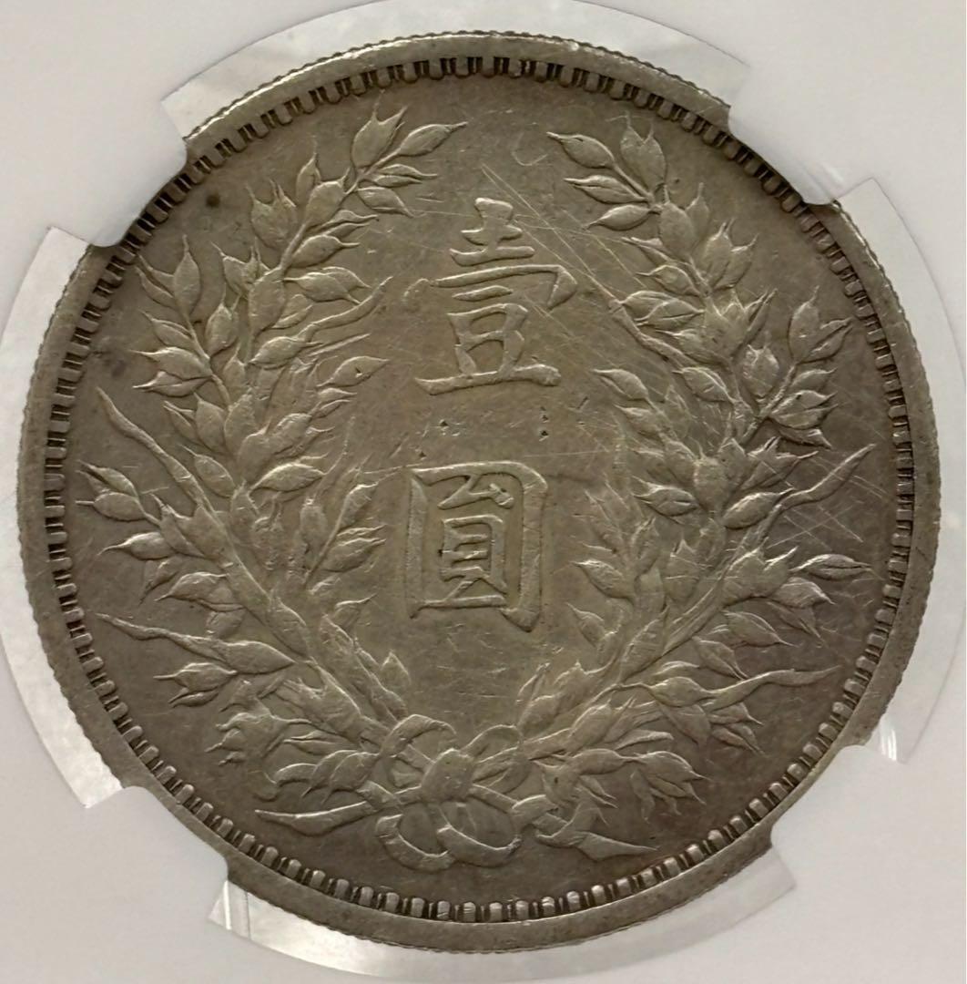 中華民国9年 （1920）袁世凱銀圓NGC認証