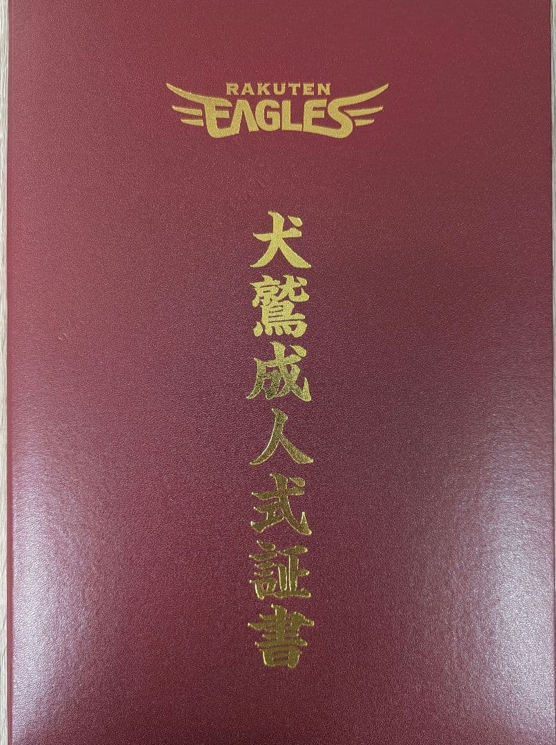 楽天イーグルスファン感謝祭 2024 参加証書　中島大輔　直筆サイン
