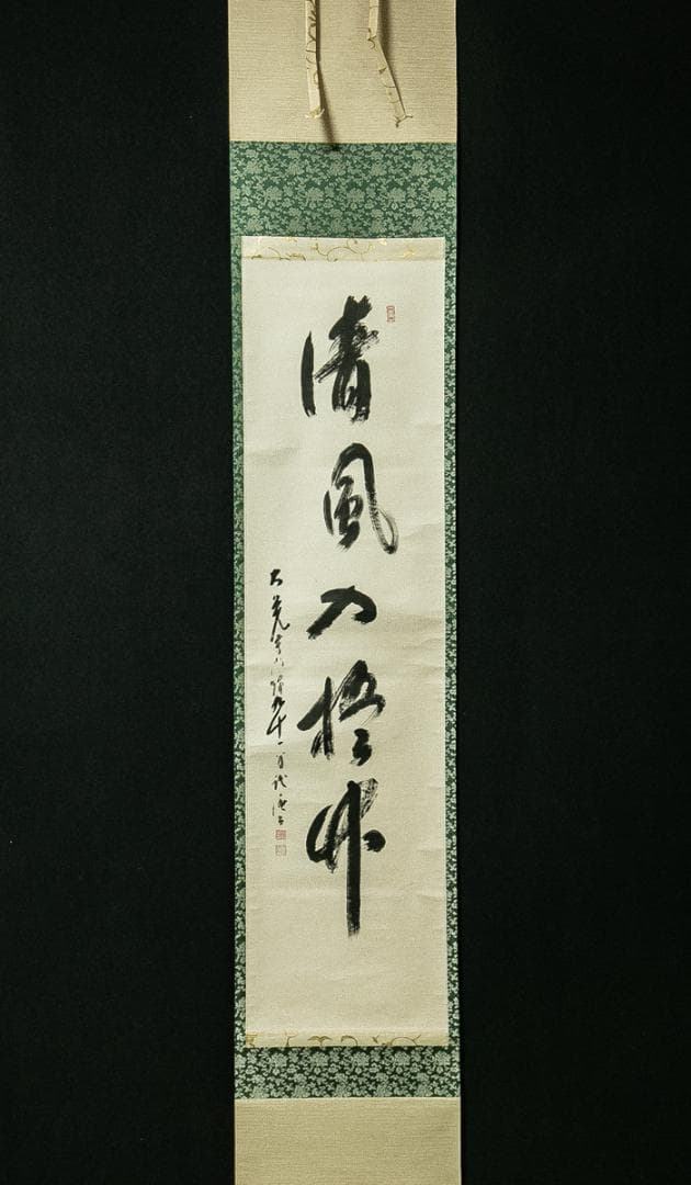 掛軸-1686　大覚寺　乃村龍澄　「清風入梧竹」　共箱　91歳時の揮毫