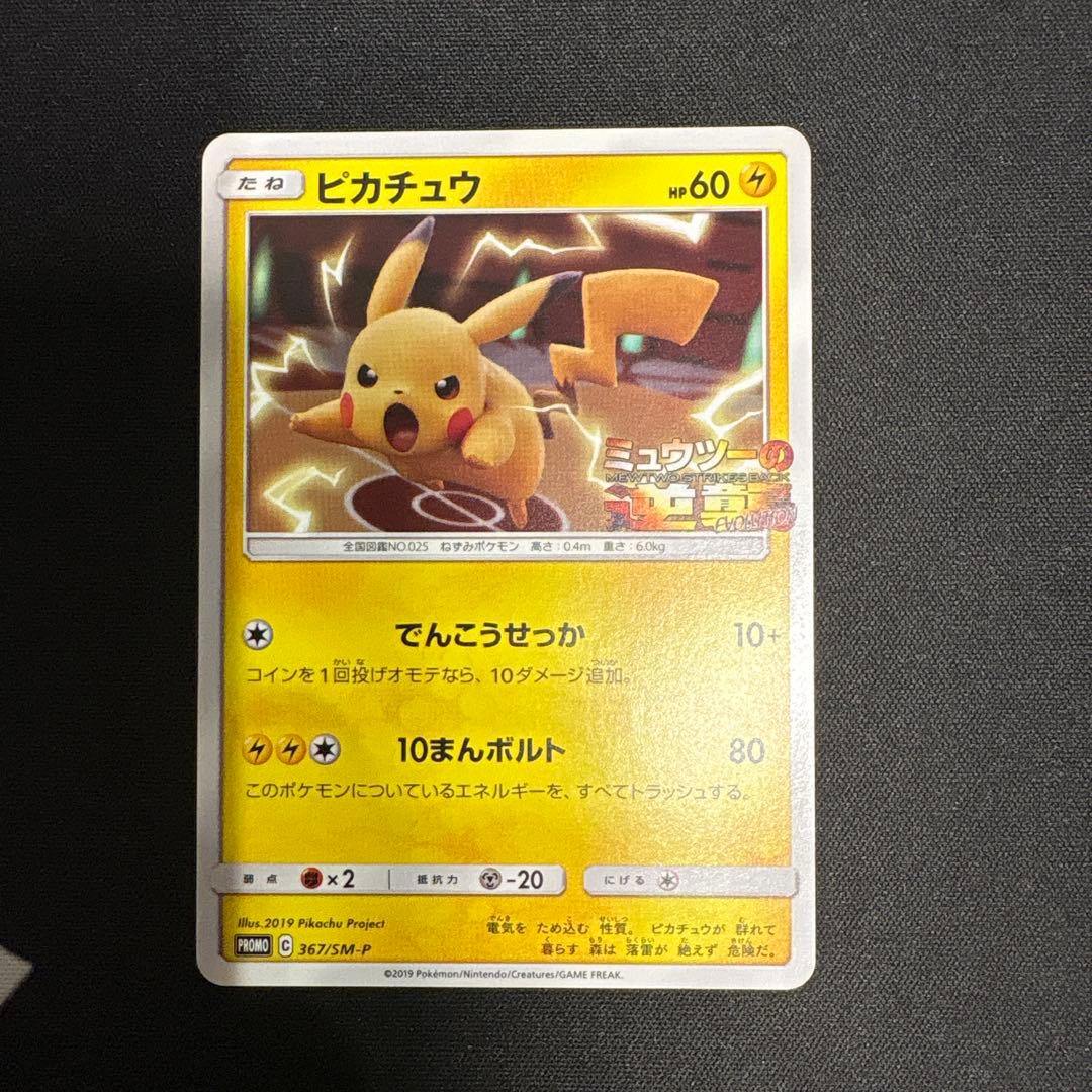 ミュウツーの逆襲　プロモ ミュウ＆ミュウツーGX ジャンボカード／ピカチュウ