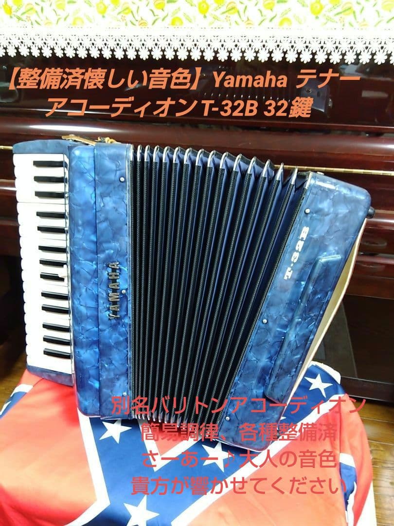 【整備済懐しい音色】Yamaha テナー アコーディオン T-32B 32鍵
