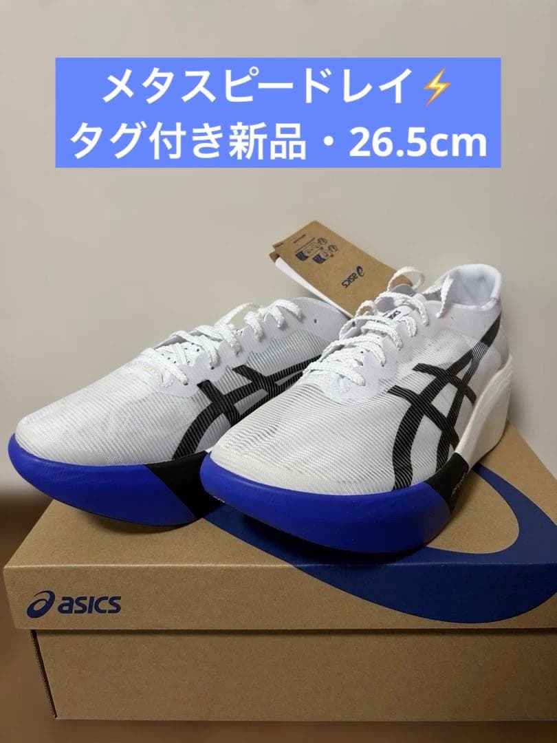 新品 asics メタスピードレイ 26.5cm