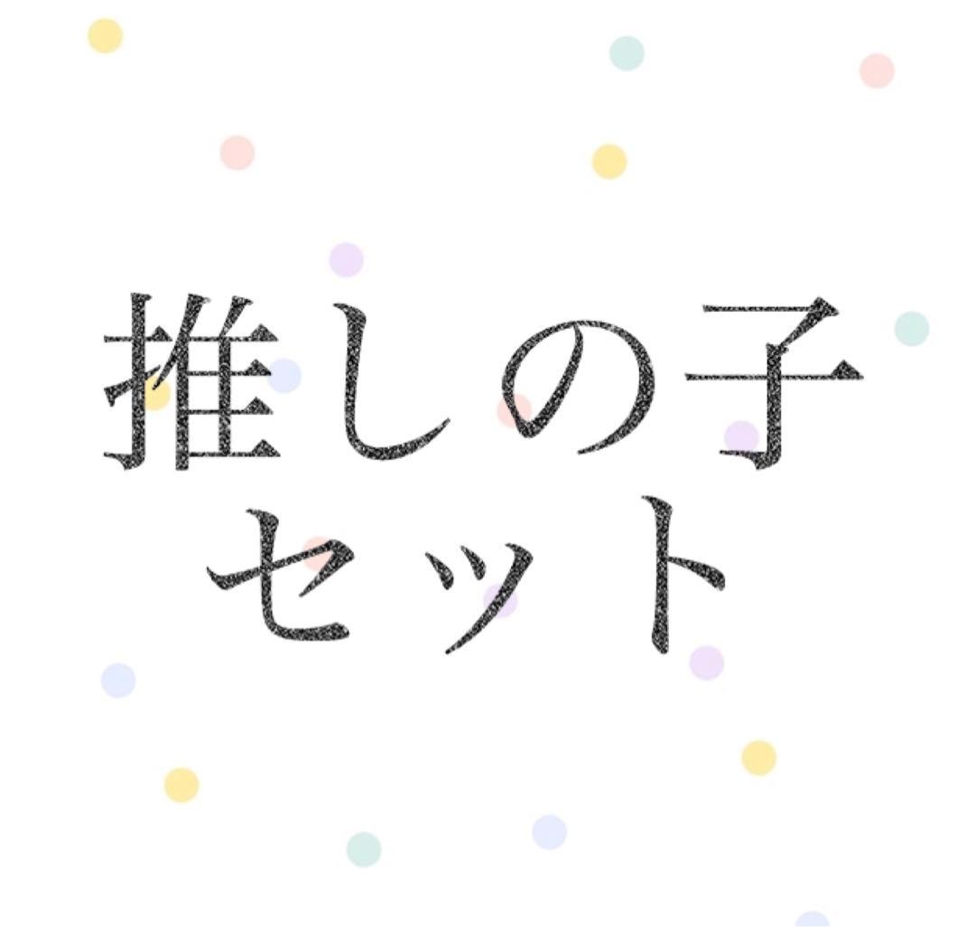 推しの子 全部売り まとめ売り セット