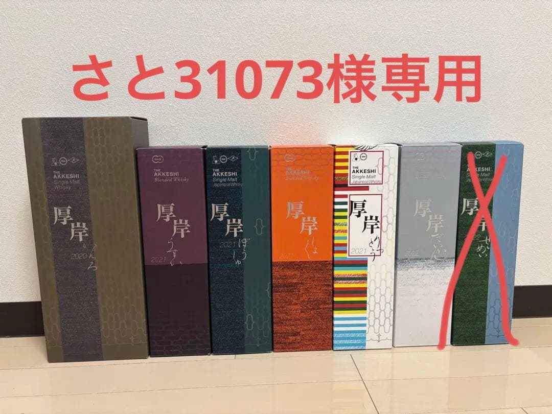厚岸ウイスキー 6本セット