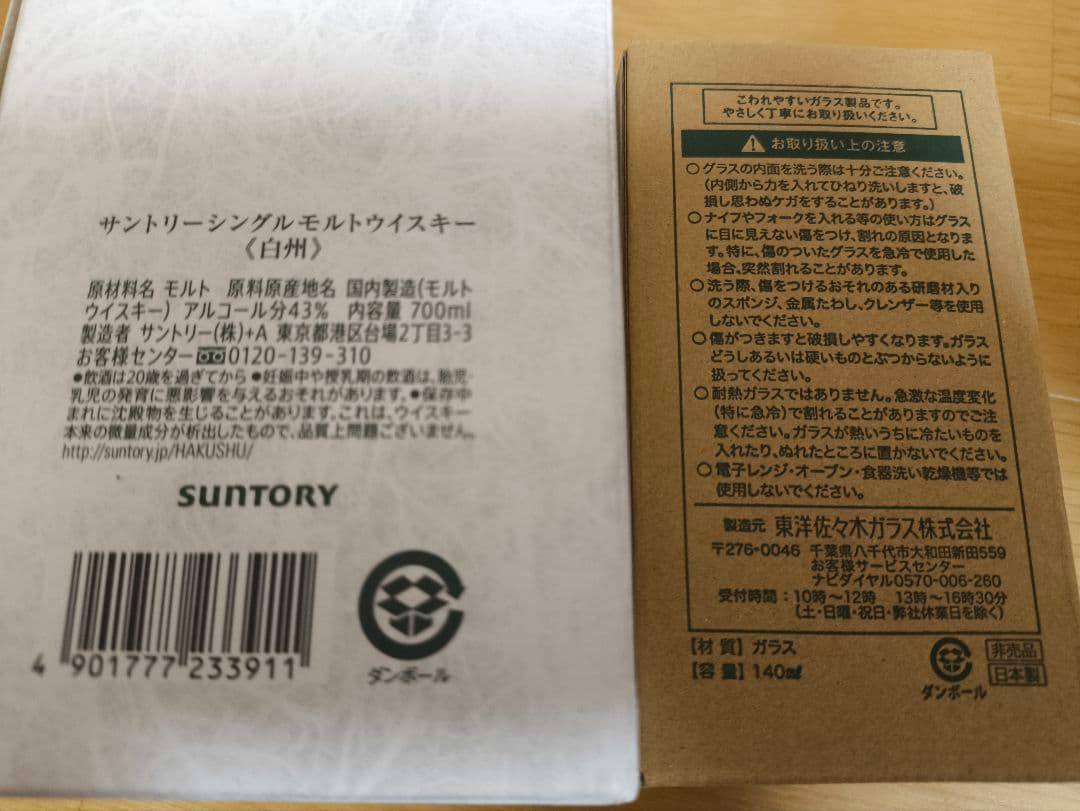 シングルモルトウイスキー白州　グラスセット